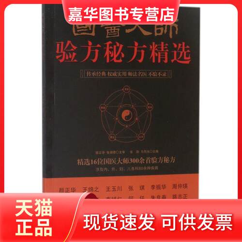 【正版现货】 国医大师验方秘方精选 张勋,马烈光 主编 中国科学技术出版社