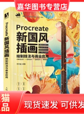 【正版现货】 Procreate新国风插画绘制技法与商业应用 李天植 人民邮电出版社