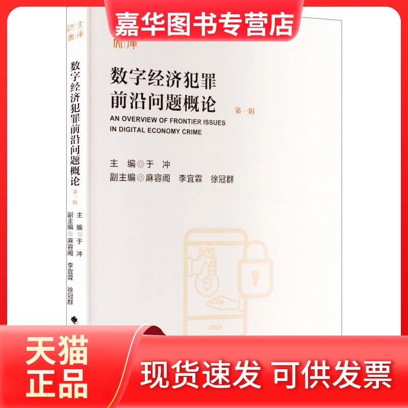 【正版现货】 数字经济犯罪前沿问题概论 于冲 于冲 中国政法大学出版社