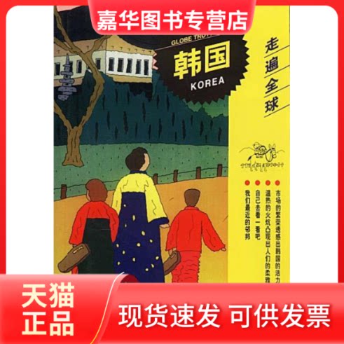 【正版现货】 走遍全球--韩国 日本大宝石出版社 罗玉泉 廖颖 日本大宝石出版社 罗玉泉 廖颖