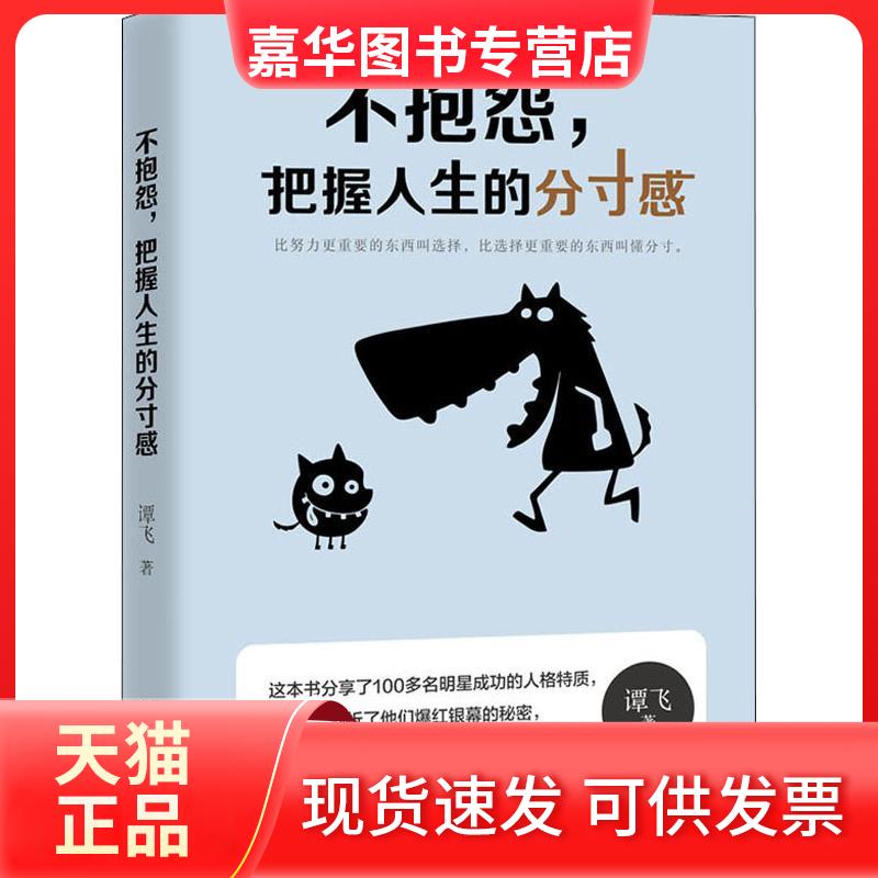 【正版现货】 不抱怨,把握人生的分寸感 谭飞 著 台海出版社