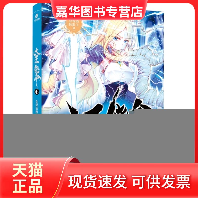 【正版现货】 大王饶命(6) 会说话的肘子 长江