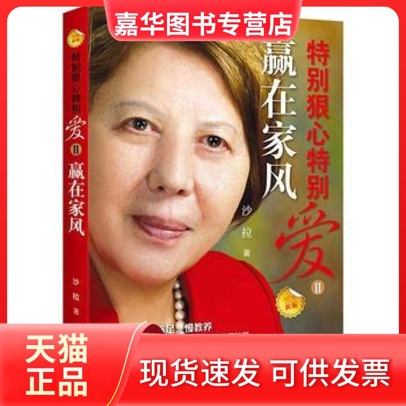 【正版现货】 特别狠心特别爱2:赢在家风 沙拉 接力出版社