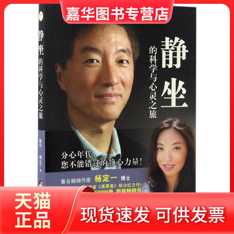 【正版现货】 静坐的科学与心灵之旅 杨定一,杨元宁 著 中央编译出版社