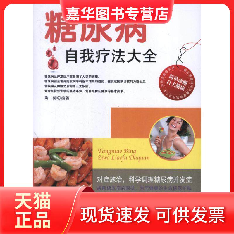 【正版现货】 糖尿病自我疗法大全 陶涛 著作 中国妇女出版社