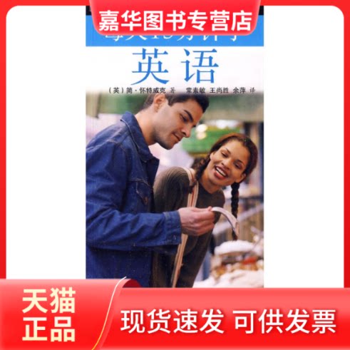 【正版现货】 每天15分钟学英语 (英)简·怀特威克 著 常素敏,王尚胜,余萍 译 旅游教育出版社