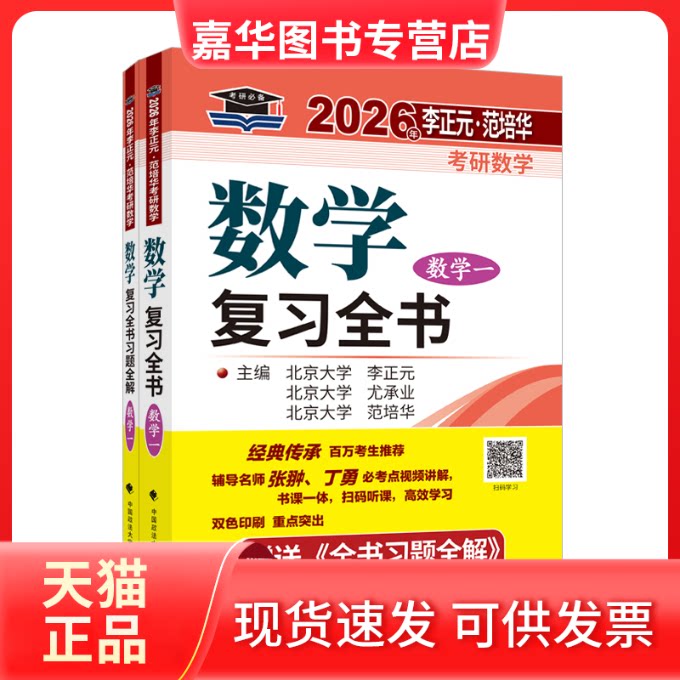 【正版现货】 2027李正元·范培华考研数学数复全书(数学一) 李正元,尤承业,范培华 主编 编 中国政法大学出版社