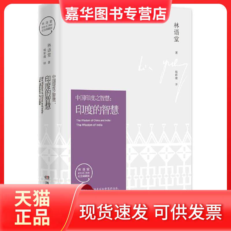 【正版现货】 印度的智慧 林语堂 著;杨彩霞 译 湖南文艺出版社