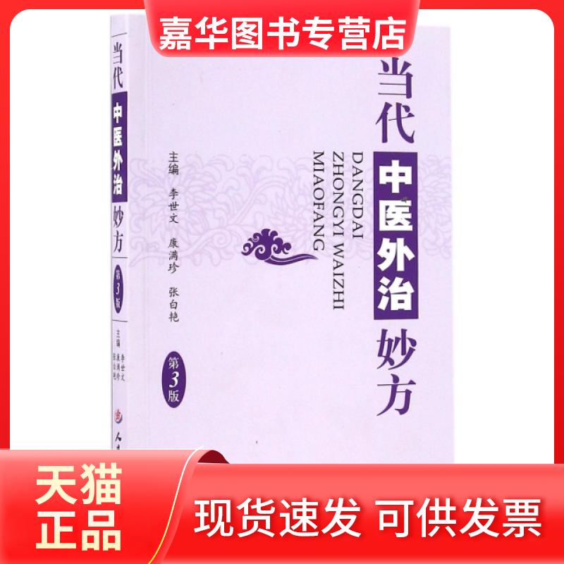 【正版现货】 当代中医外治妙方(第3版) 李世文//康满珍//张白艳 人民军医