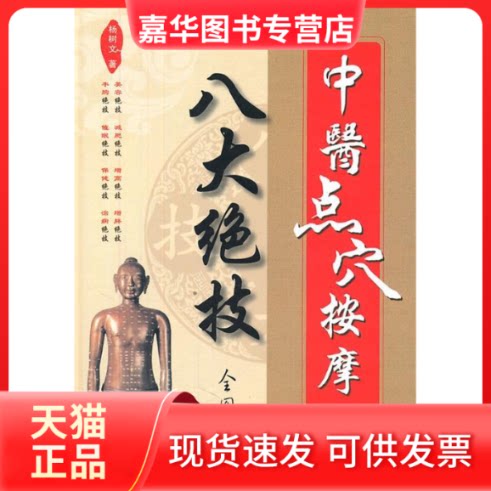 【正版现货】 中医点穴按摩八大绝技-全图解 杨树文著 人民军医出版社