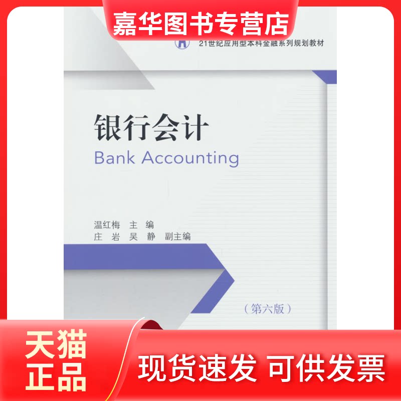 【正版现货】 银行会计(第六版) 温红梅 著 东北财经大学出版社