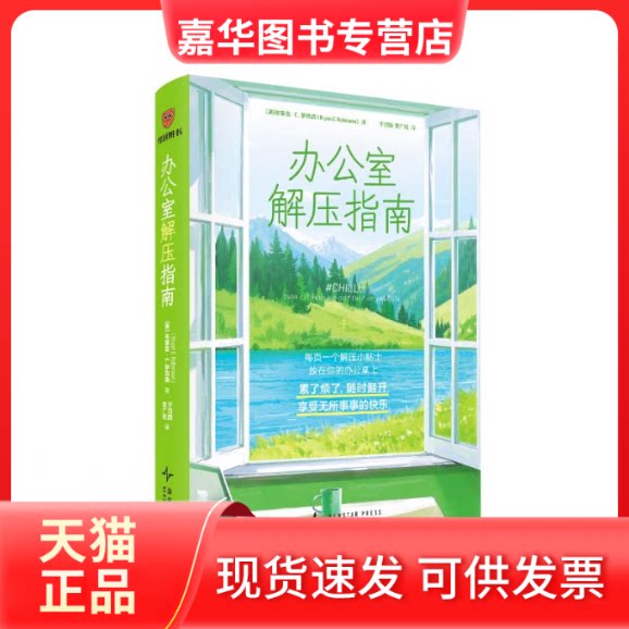 【正版现货】 办公室解压指南 (美)布莱恩·E.罗宾森 著 于巧丽,贾广民 译 新星出版社