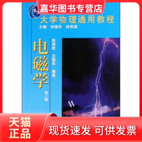 【正版现货】 大学物理通用教程?电磁学(第二版) 陈秉乾//王稼军 著作 北京大学出版社