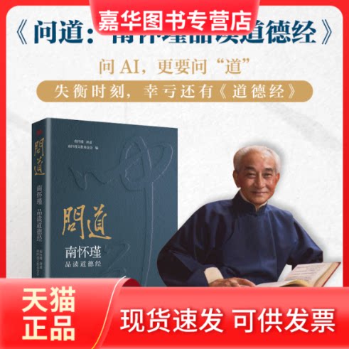 【正版现货】 问道 南怀瑾品读道德经 南怀瑾文教会 编 编 东方出版社