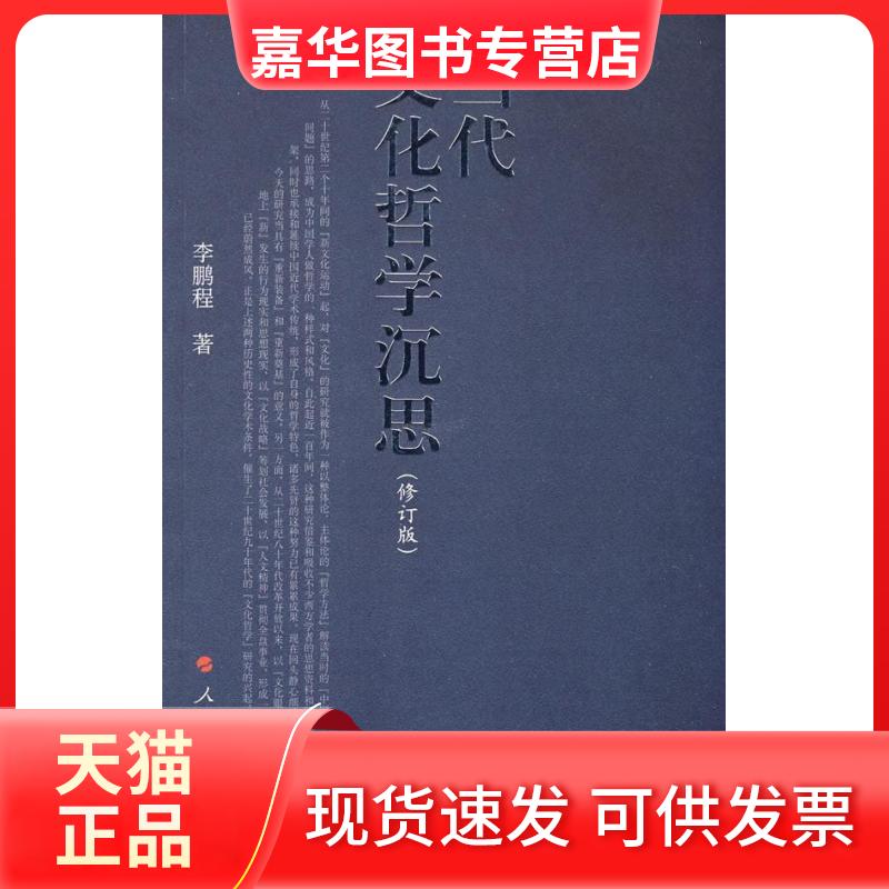 【正版现货】 当代文化哲学沉思(修订版) 程 人民出版社