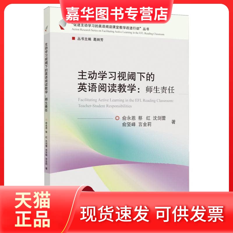 【正版现货】 主动视阈下的英语阅读教学：师生责任 俞永恩//蔡红//沈剑蕾//俞坚峰//言金莉|总主编:葛炳芳 浙江大学