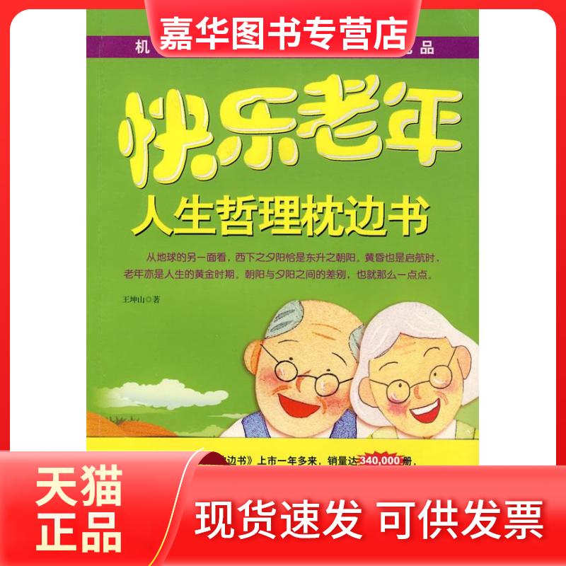 【正版现货】 快乐老年－人生哲理枕边书 王坤山 中国画报出版社