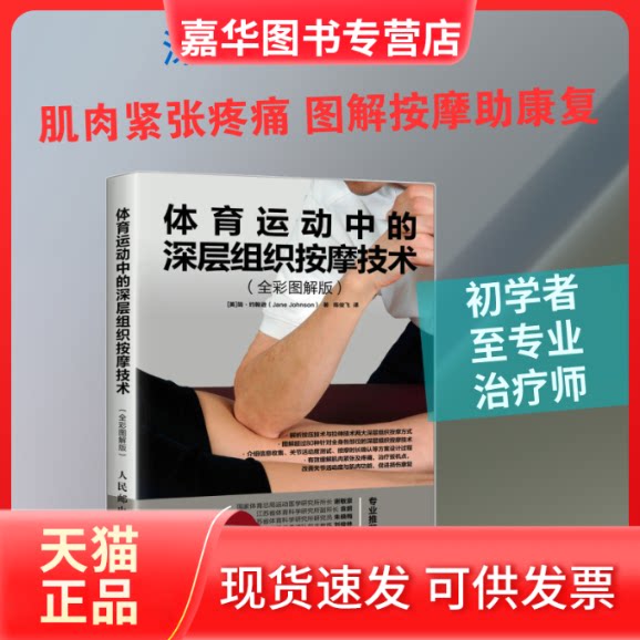 【正版现货】 体育运动中的深层组织按摩技术(全彩图解版) [英]简·约翰逊（Jane Johnson） 著 陈俊飞 译 人民邮电出版社