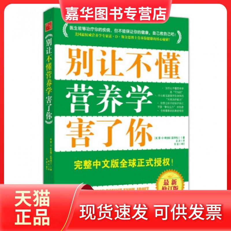 【正版现货】 别让不懂营养学害了你(修订版) (美)雷·D·斯全德|译者:吴卉 北京联合