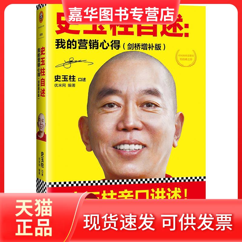 【正版现货】 史玉柱自述 史玉柱 口述;优米网 编著 著 文汇出版社