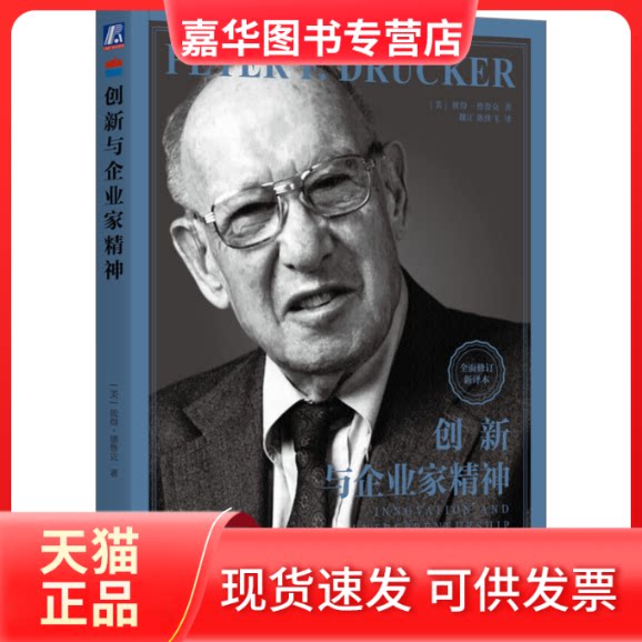 【正版现货】 创新与企业家精神 全面修订新译本 (美)彼得·德鲁克 著 魏江,陈侠飞 译 机械工业出版社