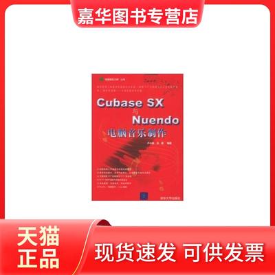 【正版现货】 CUBASE SX与NUENDO电脑音乐制作 卢小旭 清华大学出版社