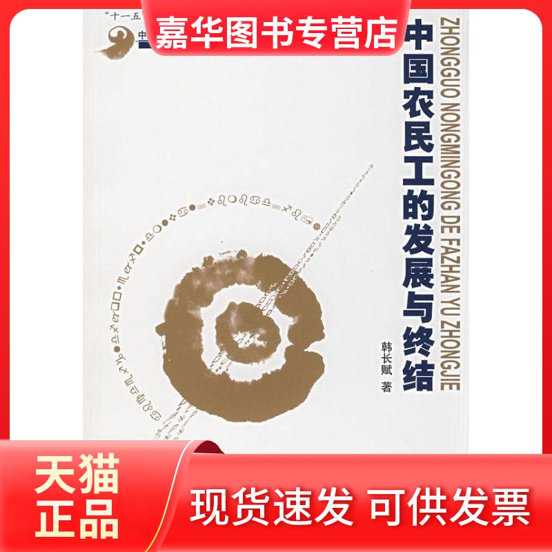 【正版现货】 中国农民工的发展与终结  著 中国人民大学出版社