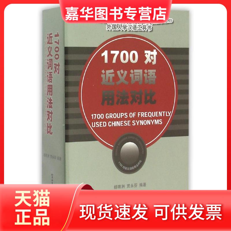 【正版现货】 1700对近义词语用法对比 杨寄洲//贾永芬 著 著 北京语言大学出版社
