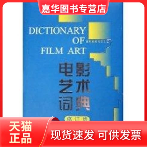 【正版现货】 电影艺术词典(修订版) 许南明,富澜,崔衍 编 著 中国电影出版社