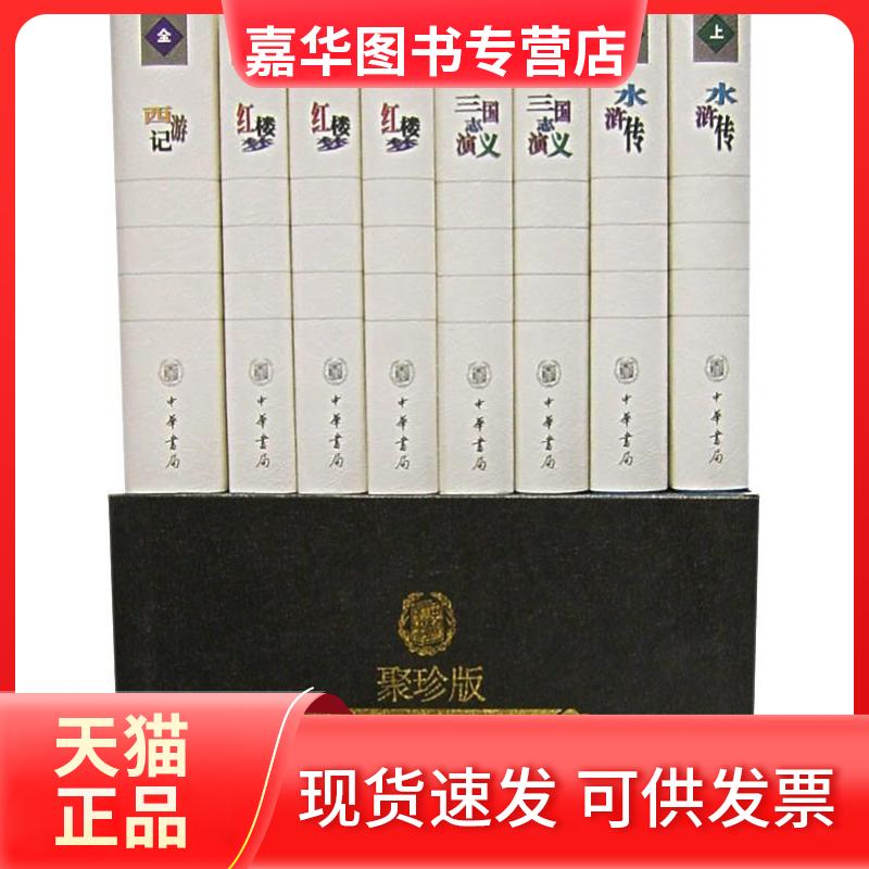【正版现货】 古典小说四大名著(珍藏·精美盒装) 黄永年 黄寿成 点校 中华书局