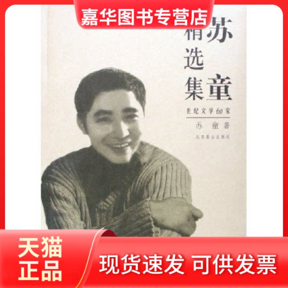 【正版现货】 苏童精选集 苏童 北京燕山出版社