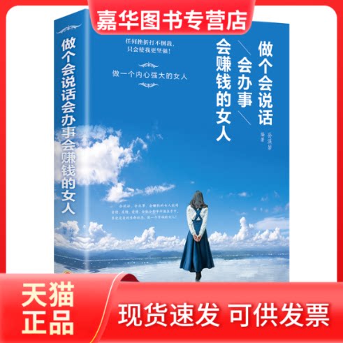 【正版现货】 做个会说话会办事会赚钱的女人 孙溪岩 编 吉林文史出版社