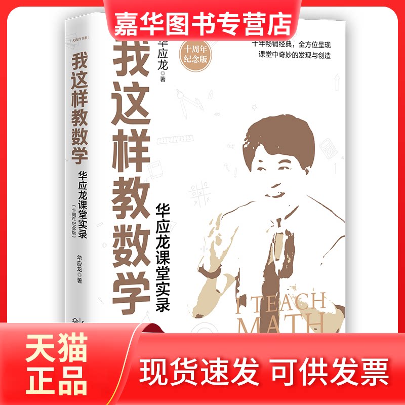 【正版现货】 我这样教数学:华应龙课堂实录(十周年纪念版)/大教育书系 华应龙 著 长江文艺出版社
