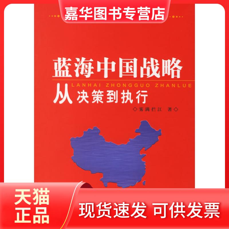 【正版现货】 蓝海中国战略从决策到执行 雾满拦江 中国民航出版社