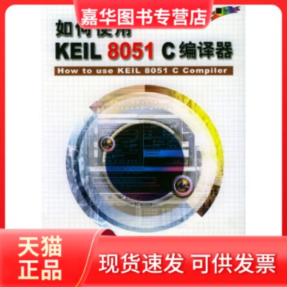 【正版现货】 如何使用KEIL8051C编译器 (韩金炯 金奎焕 北京航空航天大学出版社