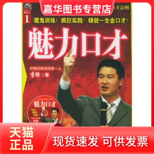 【正版现货】 魅力口才：李强口才法则（附CD-ROM光盘一张） 李强 中国华侨出版社