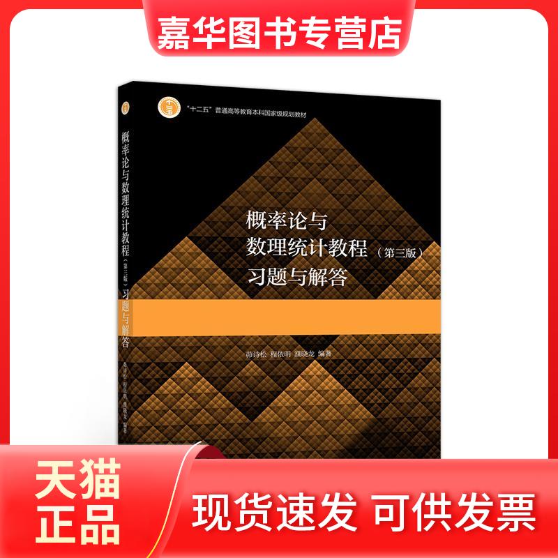 【正版现货】 概率论与数理统计教程(第三版)习题与解答 茆诗松,程依明,濮晓龙 编 高等教育出版社