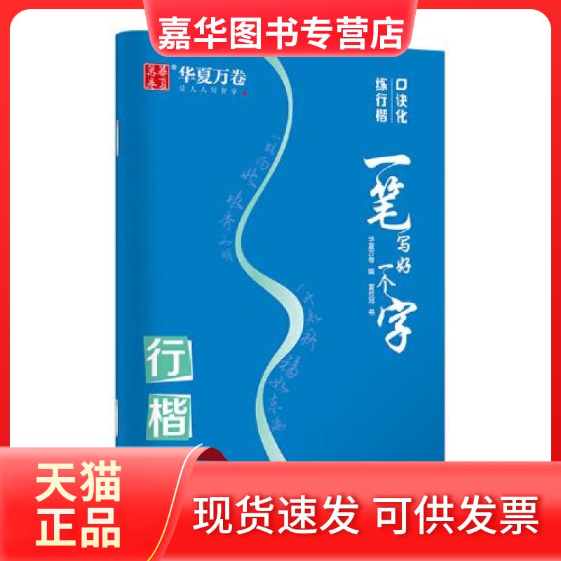 【正版现货】 一笔写好一个字 夏哲冠 著 华夏万卷 编 上海交通大学出版社