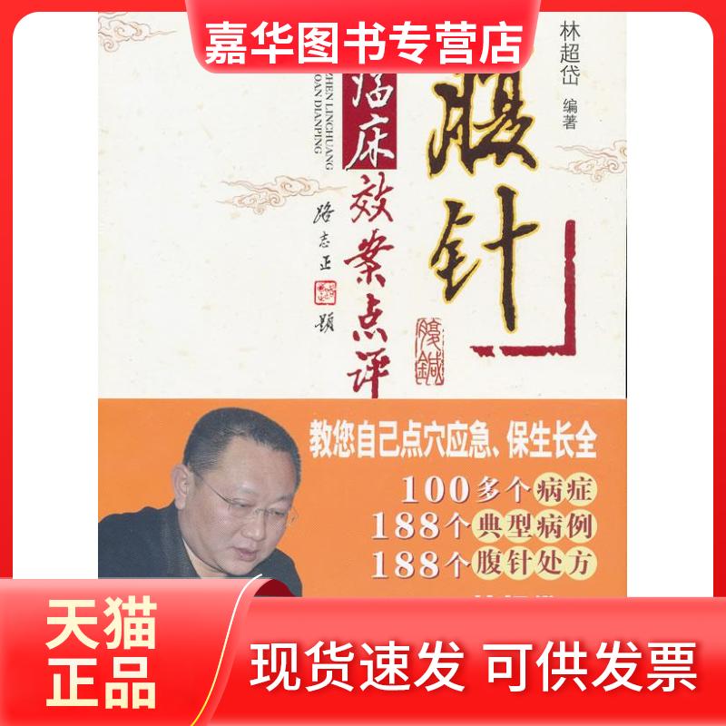 【正版现货】 腹针临床效案点评 林超岱 中国医出版社