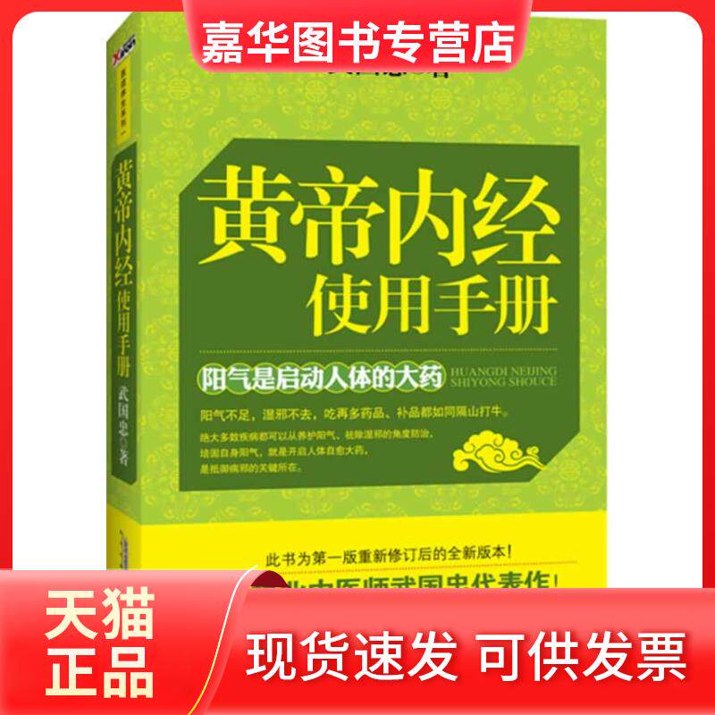 【正版现货】 黄帝内经使用手册 武国忠著 安徽科学技术出版社