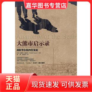 大熊市启示录 社 中国人民大学出版 译者 正版 现货 钱睿 Russell 英国 著作 Napier 高彩霞 拉塞尔·纳皮尔
