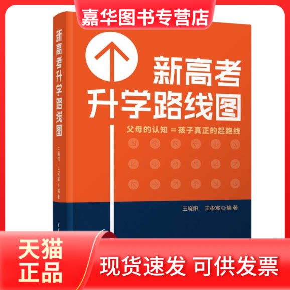 【正版现货】 新高考升学路线图 王晓阳、王彬宸 清华大学出版社