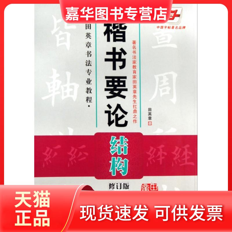 【正版现货】 楷书要论(结构修订版田英章书法专业教程) 田英章 湖南美术