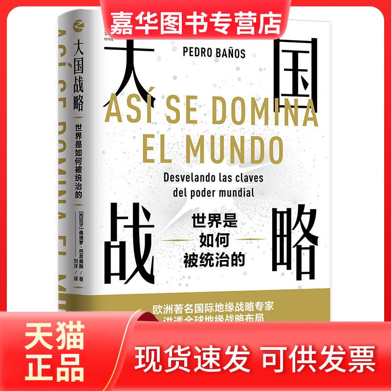 【正版现货】 大国战略:世界是如何被统治的 佩德罗·巴尼奥斯 浙江人民出版社