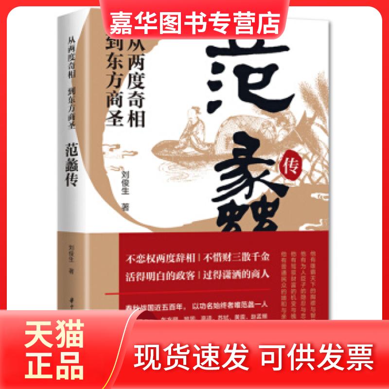 【正版现货】 从两度奇相到东方商圣(范蠡传) 刘俊生著 华中科技大学出版社