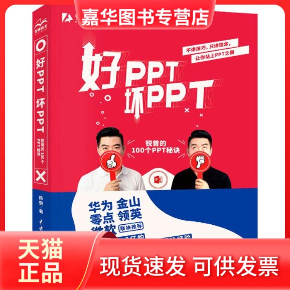 【正版现货】 好PPT 坏PPT 锐普的100个PPT秘诀 陈魁 著 中国水利水电出版社