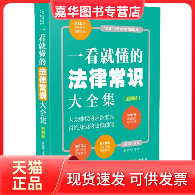 【正版现货】 一看就懂的法律常识大全集(漫画版) 全新修订版 维权帮 编 中国法制出版社