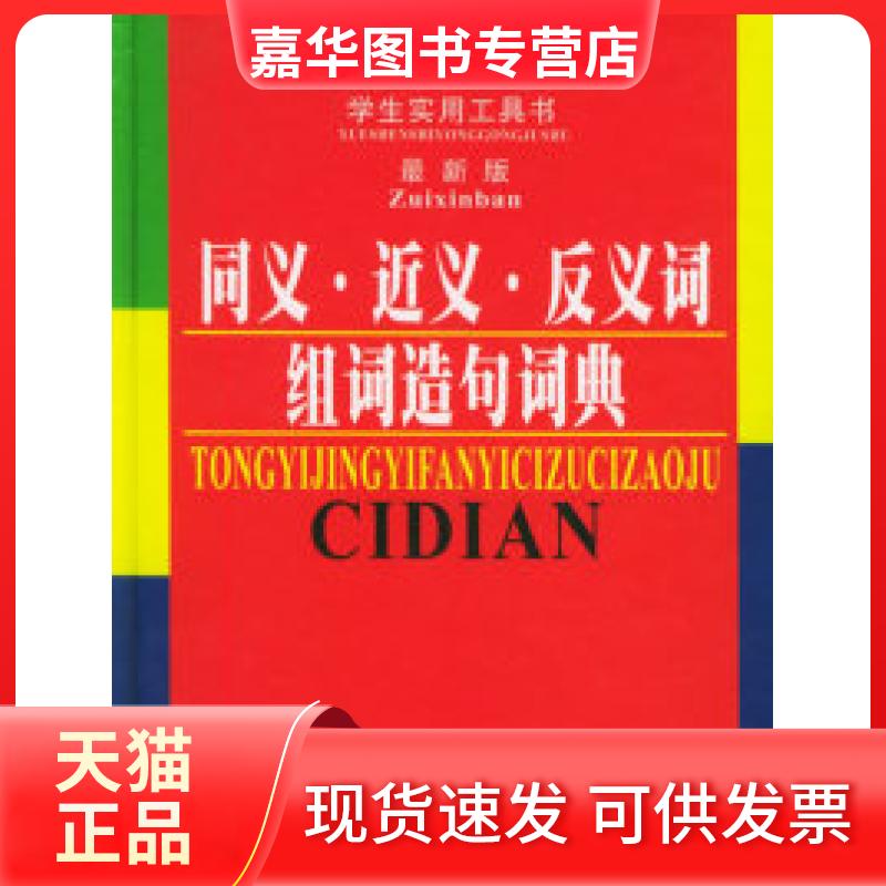 【正版现货】 同义·近义·反义词组词造句词典——学生实用工具书(版) 文一茹 延边大学出版社