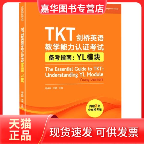 【正版现货】 TKT剑桥英语教学能力认备考指南:YL模块 周成刚,汪珺 编 北京语言大学出版社