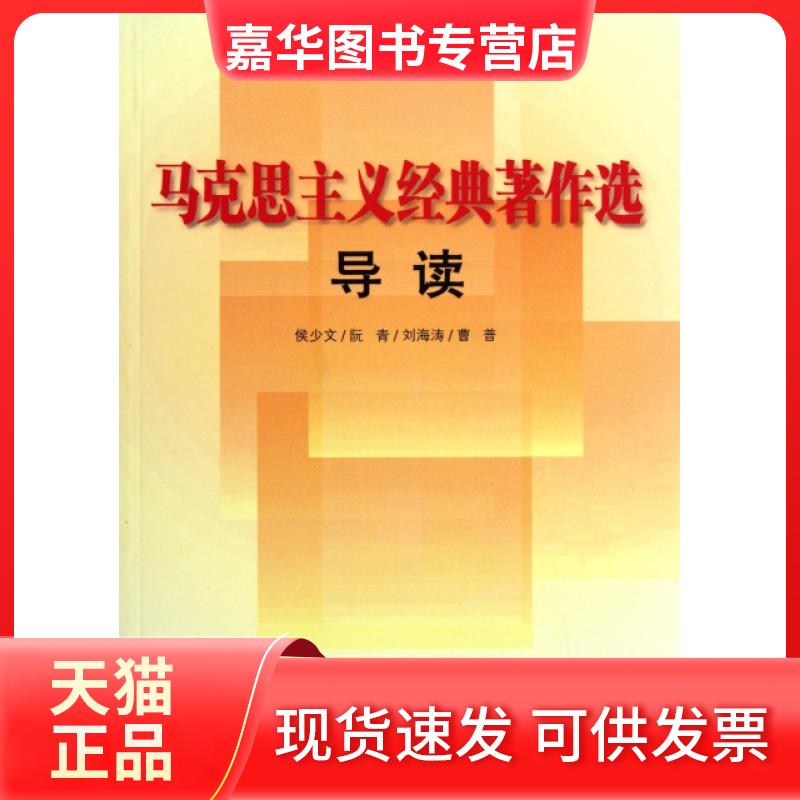 【正版现货】 马克思主义经典著作选导读 侯少文//阮青//刘海涛//曹普 红旗